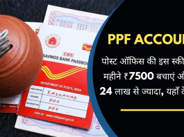 PPF Account: बड़ी खबर! पोस्ट ऑफिस की इस स्कीम में हर महीने ₹7500 बचाएं और जोड़ें 24 लाख से ज्‍यादा, यहाँ देखे कैसे
