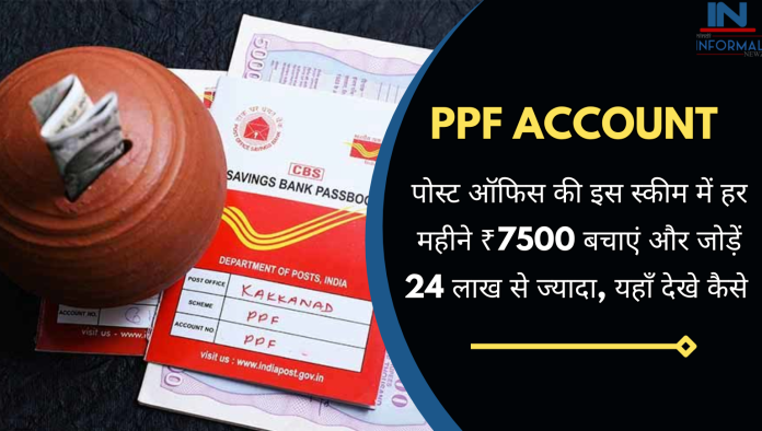 PPF Superhit Scheme: बड़ी खबर! हर रोज बचाएं सिर्फ 250 रुपये और पाएं ₹24 लाख गारंटी के साथ