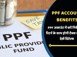 PPF Account Benefits: PPF अकाउंट में करें निवेश तगड़े रिटर्न के साथ होगी टैक्स सेविंग भी, देखें डिटेल्स