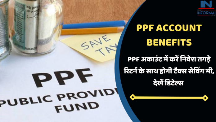 PPF Account Benefits: PPF अकाउंट में करें निवेश तगड़े रिटर्न के साथ होगी टैक्स सेविंग भी, देखें डिटेल्स