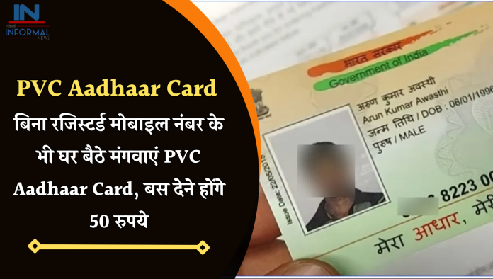 PVC Aadhaar Card: बिना रजिस्टर्ड मोबाइल नंबर के भी घर बैठे मंगवाएं PVC Aadhaar Card, बस देने होंगे 50 रुपये
