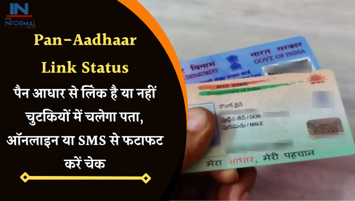 Pan-Aadhaar Link Status: पैन आधार से लिंक है या नहीं चुटकियों में चलेगा पता, ऑनलाइन या SMS से फटाफट करें चेक