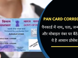 Pan Card Correction: अच्छी खबर! पैनकार्ड में नाम, पता, जन्म तिथि और मोबाइल नंबर घर बैठे बदलें, ये है आसान प्रोसेस