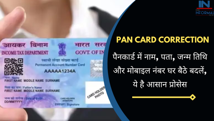 Pan Card Correction: अच्छी खबर! पैनकार्ड में नाम, पता, जन्म तिथि और मोबाइल नंबर घर बैठे बदलें, ये है आसान प्रोसेस