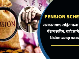 Pension Schemes: सरकार NPS सहित चला रही चार पेंशन स्कीम, यहाँ जाने कहाँ मिलेगा ज्यादा फायदा?