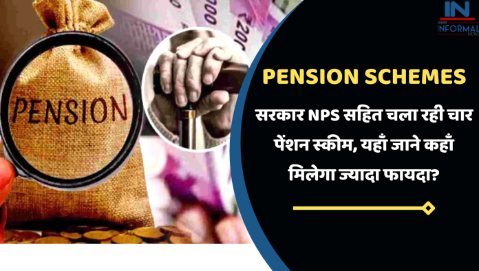 Pension Schemes: सरकार NPS सहित चला रही चार पेंशन स्कीम, यहाँ जाने कहाँ मिलेगा ज्यादा फायदा?