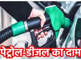 Petrol-Diesel Price Today: जारी हुआ पेट्रोल-डीजल की ताजा कीमतें, चेक करें अपने शहर का लेटेस्ट रेट