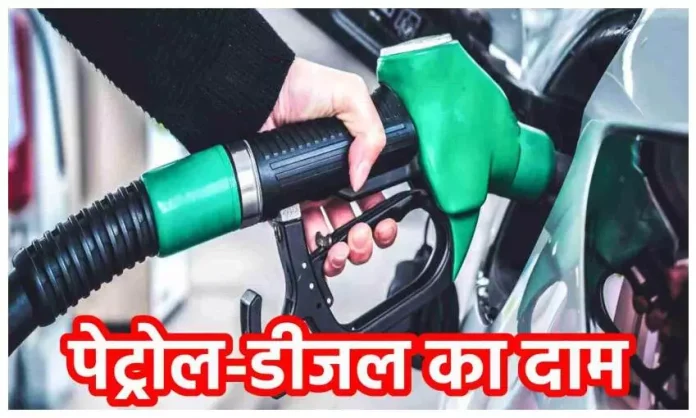 Petrol-Diesel Price Today: मंगलवार के लिए अपडेट हुए पेट्रोल-डीजल के दाम, टंकी फुल करवाने से पहले चेक करलें दाम