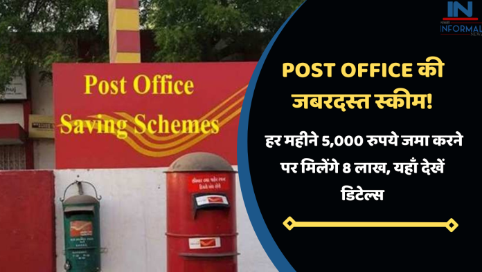 Post Office की जबरदस्‍त स्‍कीम! हर महीने 5,000 रुपये जमा करने पर मिलेंगे 8 लाख, यहाँ देखें डिटेल्स