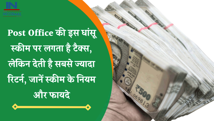 Post Office की इस धांसू स्कीम पर लगता है टैक्स, लेकिन देती है सबसे ज्यादा रिटर्न, जानें स्कीम के नियम और फायदे