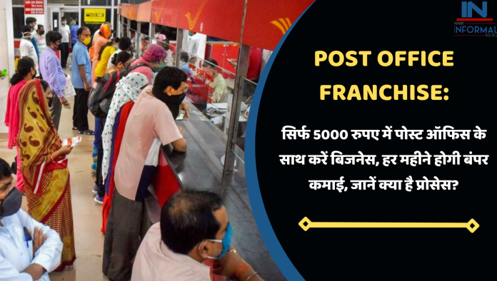 Post Office Franchise: सिर्फ 5000 रुपए में पोस्ट ऑफिस के साथ करें बिजनेस, हर महीने होगी बंपर कमाई, जानें क्या है प्रोसेस?