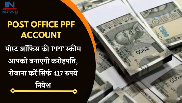 Post Office PPF Account: पोस्ट ऑफिस की PPF स्कीम आपको बनाएगी करोड़पति, रोजाना करें सिर्फ 417 रुपये निवेश