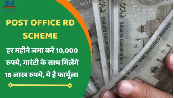 Post Office RD: हर महीने जमा करें 10,000 रुपये, गारंटी के साथ मिलेंगे 16 लाख रुपये, ये है फार्मूला