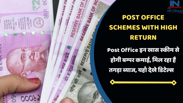 Post Office इन खास स्कीम से होगी बम्पर कमाई, मिल रहा है तगड़ा ब्याज, यहाँ देखे डिटेल्स