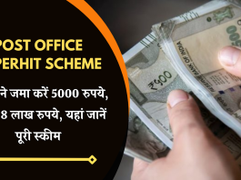 Post Office Superhit Scheme: हर महीने जमा करें 5000 रुपये, मिलेंगे 8 लाख रुपये, यहां जानें पूरी स्कीम