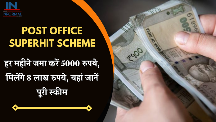 Post Office Superhit Scheme: हर महीने जमा करें 5000 रुपये, मिलेंगे 8 लाख रुपये, यहां जानें पूरी स्कीम