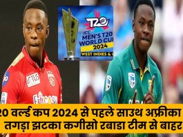 Kagiso Rabada : T20 वर्ल्ड कप 2024 से पहले साउथ अफ्रीका को तगड़ा झटका कगीसो रबाडा टीम से बाहर