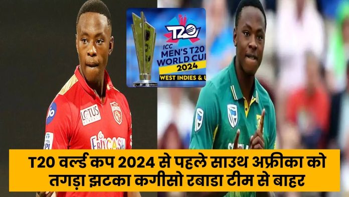 Kagiso Rabada : T20 वर्ल्ड कप 2024 से पहले साउथ अफ्रीका को तगड़ा झटका कगीसो रबाडा टीम से बाहर