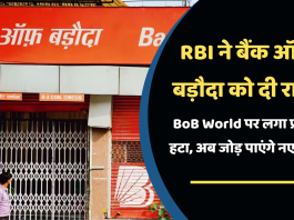 RBI ने बैंक ऑफ बड़ौदा को दी राहत! BoB World पर लगा प्रतिबंध हटा, अब जोड़ पाएंगे नए ग्राहक