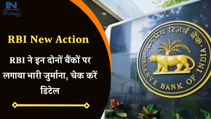 RBI New Action: RBI ने इन दोनों बैंकों पर लगाया भारी जुर्माना, चेक करें डिटेल