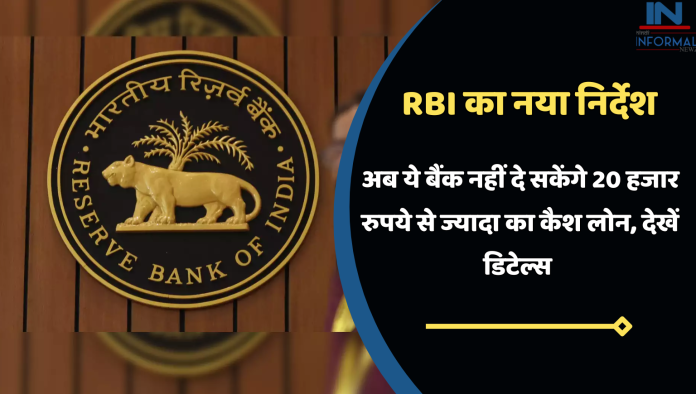 RBI ने जारी किया नया निर्देश! अब ये बैंक नहीं दे सकेंगे 20 हजार रुपये से ज्यादा का कैश लोन, देखें डिटेल्स