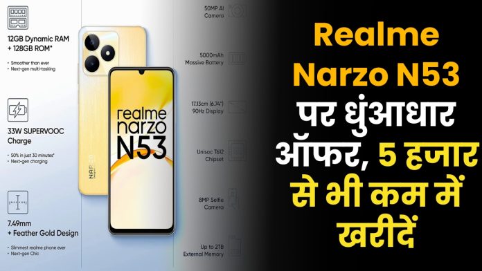 Realme Narzo N53 पर धुंआधार ऑफर, 5 हजार से भी कम में खरीदें