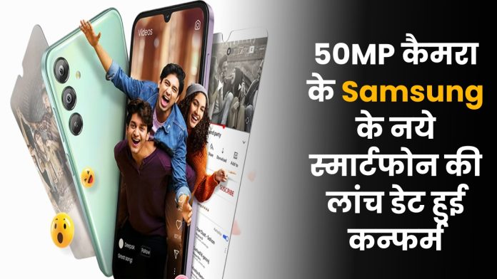 50MP कैमरा के Samsung के नये स्मार्टफोन की लांच डेट हुई कन्फर्म , चेक डिटेल्स