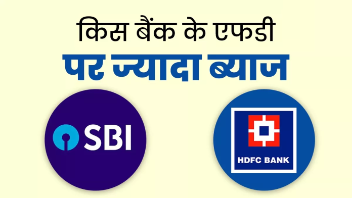 FD for Senior Citizens: SBI और HDFC Bank सीनियर सिटीजन को एफडी पर दे रहे है तगड़ा ब्याज, यहाँ देखे डिटेल्स