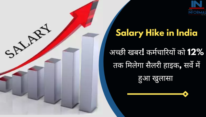 Salary Hike: अच्छी खबर! कर्मचारियों को 12% तक मिलेगा सैलरी हाइक, सर्वे में हुआ खुलासा