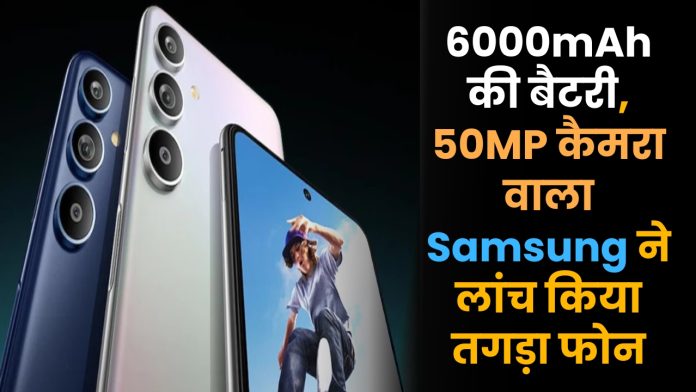 6000mAh की बैटरी, 50MP कैमरा वाला Samsung ने लांच किया तगड़ा फोन, चेक कीमत, स्पेसिफिकेशन