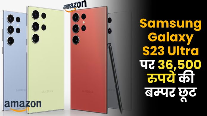 Amazon बम्पर Sale! Samsung Galaxy S23 Ultra पर 36,500 रुपये की बम्पर छूट