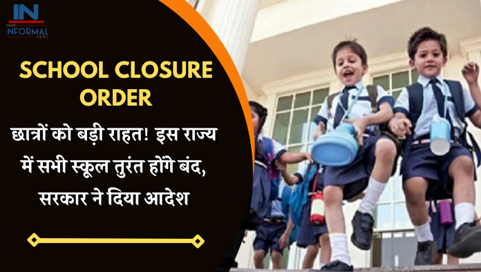 School closure order: छात्रों को बड़ी राहत! इस राज्य में सभी स्कूल तुरंत होंगे बंद, सरकार ने दिया आदेश