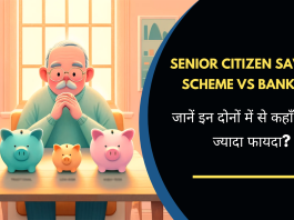 Senior Citizen Saving Scheme Vs Bank FD: जानें इन दोनों में से कहाँ मिलेगा ज्यादा फायदा?