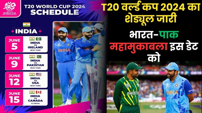 T20 World Cup 2024 Schedule released : T20 वर्ल्ड कप 2024 का शेड्यूल जारी, भारत का पहला मुकाबला 5 जून को; भारत-पाक महामुकाबला इस डेट को
