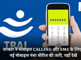 सरकार ने मोबाइल Calling और SMS के लिए 2 नई मोबाइल नंबर सीरीज की जारी, यहाँ देखें