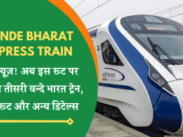 Vande Bharat Express Train: गुड न्यूज़! अब इस रूट पर चलेगी तीसरी वन्दे भारत ट्रेन, जानें रूट और अन्य डिटेल्स