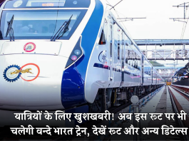 New Vande Bharat Train! यात्रियों के लिए खुशखबरी! अब इस रूट पर भी चलेगी वन्दे भारत ट्रेन, देखें रूट और अन्य डिटेल्स