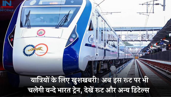 New Vande Bharat Train! यात्रियों के लिए खुशखबरी! अब इस रूट पर भी चलेगी वन्दे भारत ट्रेन, देखें रूट और अन्य डिटेल्स