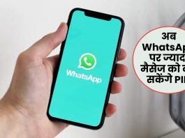 WhatsApp new featurse : अब WhatsApp पर ज्यादा मैसेज को कर सकेंगे PIN