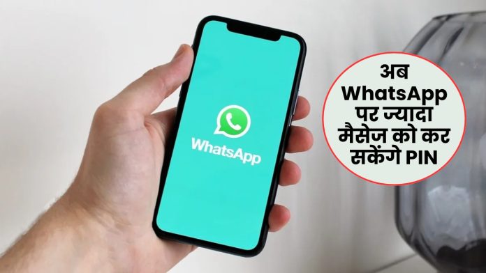 WhatsApp new featurse : अब WhatsApp पर ज्यादा मैसेज को कर सकेंगे PIN