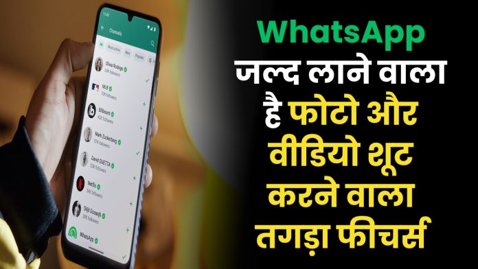 कैमरा खरीदने की झंझट खत्म! WhatsApp से जल्द लाने वाला है फोटो और वीडियो शूट करने वाला तगड़ा फीचर्स