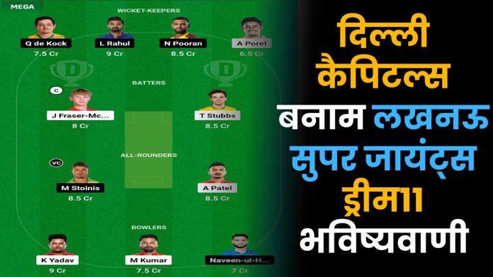 DC vs LSG Dream11 Prediction : दिल्ली कैपिटल्स बनाम लखनऊ सुपर जायंट्स ड्रीम11 भविष्यवाणी, यहाँ देखें कौन सी प्लेइंग बेस्ट