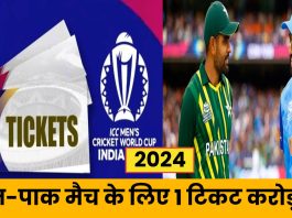 IND vs PAK match ticket : भारत-पाक मैच से पहले टिकट खरीददारी पर मची लूट, सबसे सस्ते टिकट सोने के भाव, जानकर उड़ जायेंगे होश