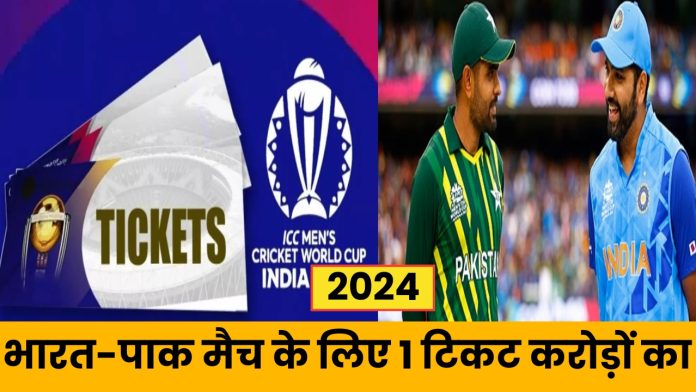 IND vs PAK match ticket : भारत-पाक मैच से पहले टिकट खरीददारी पर मची लूट, सबसे सस्ते टिकट सोने के भाव, जानकर उड़ जायेंगे होश