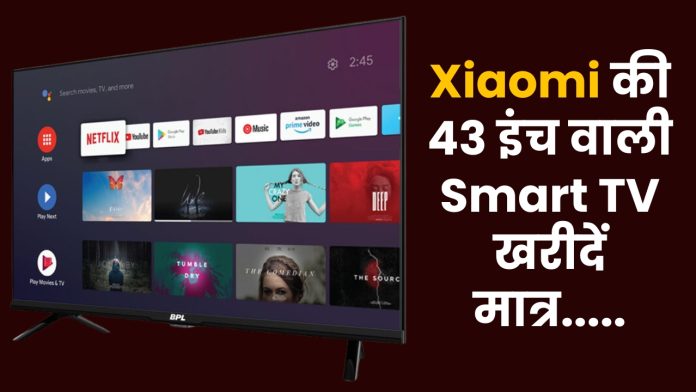 Xiaomi की 43 इंच वाली Smart TV खरीदें मात्र.....घर बन जायेगा सिनेमाहाल