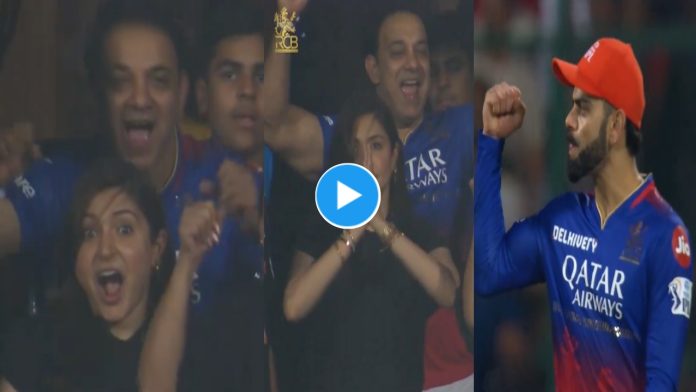 Virat, Anushka flying kiss reactions viral video : दिल्ली कैपिटल्स को हराते ही अनुष्का शर्मा ने खड़े होकर विराट को दिया फ्लाइंग किश, वीडियो वायरल