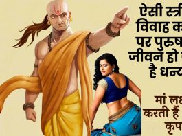 Chanakya Niti : ऐसी स्त्री से विवाह करने पर पुरुष का जीवन हो जाता है धन्य, मां लक्ष्मी करती हैं अपार कृपा