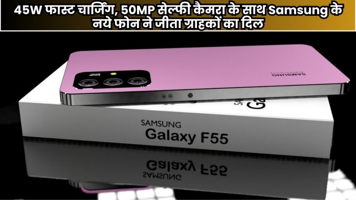 45W फास्ट चार्जिंग, 50MP सेल्फी कैमरा के साथ Samsung के नये फोन ने जीता ग्राहकों का दिल