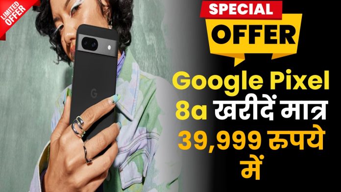 बंपर डिस्काउंट! Google Pixel 8a खरीदें मात्र 39,999 रुपये में, चेक ऑफर लास्ट डेट