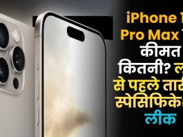 iPhone 16 Pro Max की कीमत कितनी? लांच से पहले तारीख, स्पेसिफिकेशन लीक
